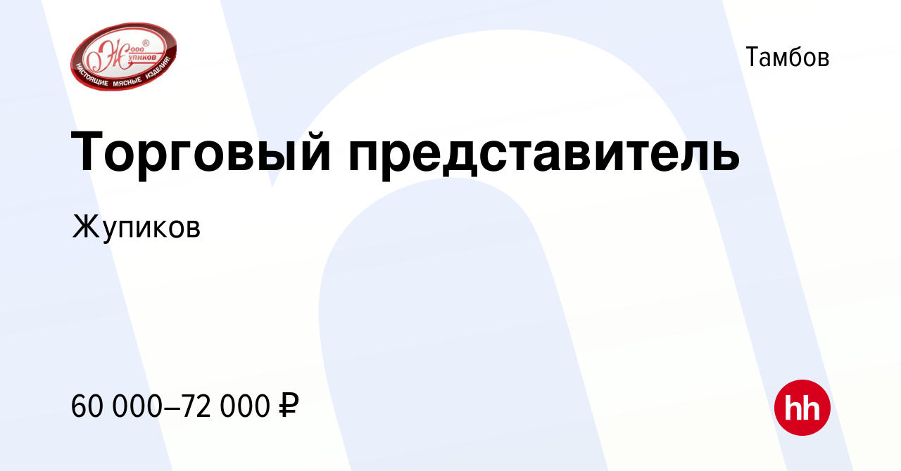 Вакансия Торговый представитель в Тамбове, работа в компании Жупиков  (вакансия в архиве c 25 июня 2023)