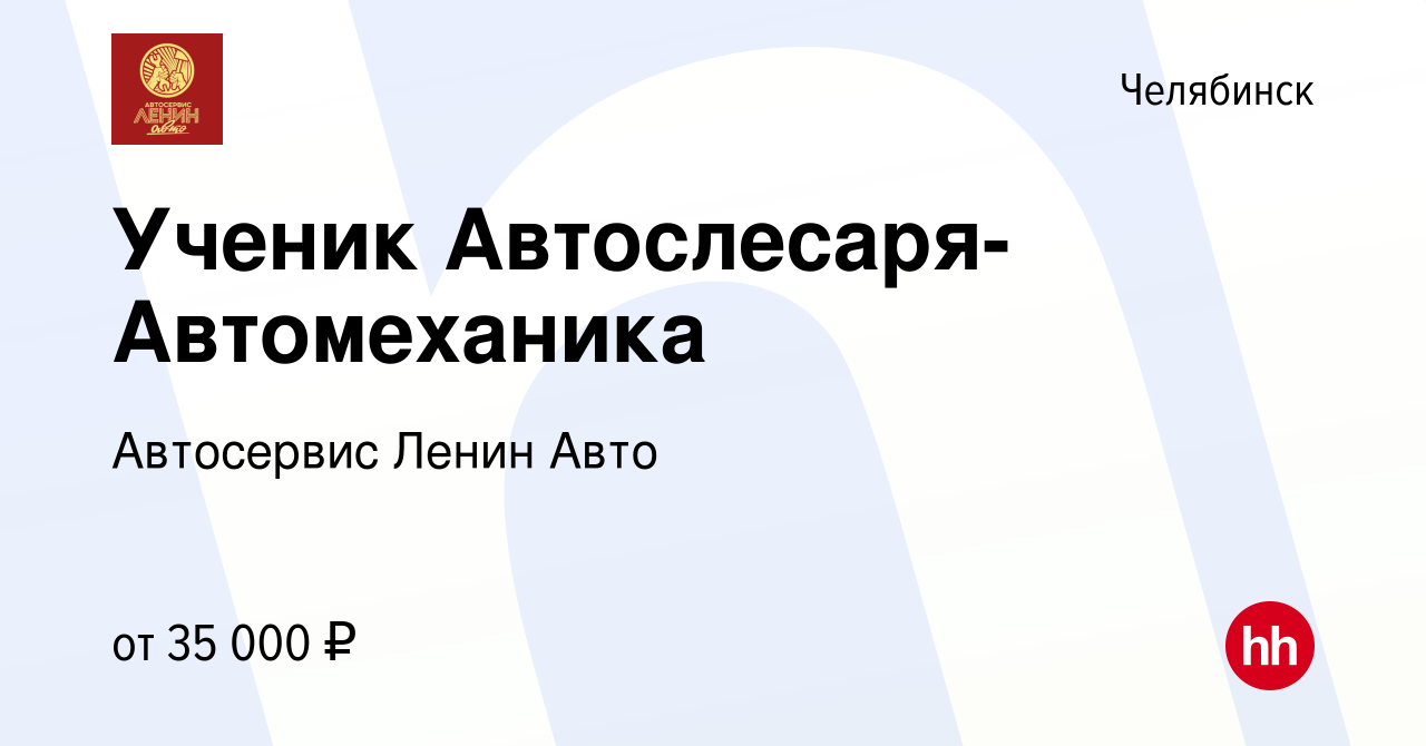 Вакансия Ученик Автослесаря-Автомеханика в Челябинске, работа в компании  Автосервис Ленин Авто (вакансия в архиве c 28 мая 2023)