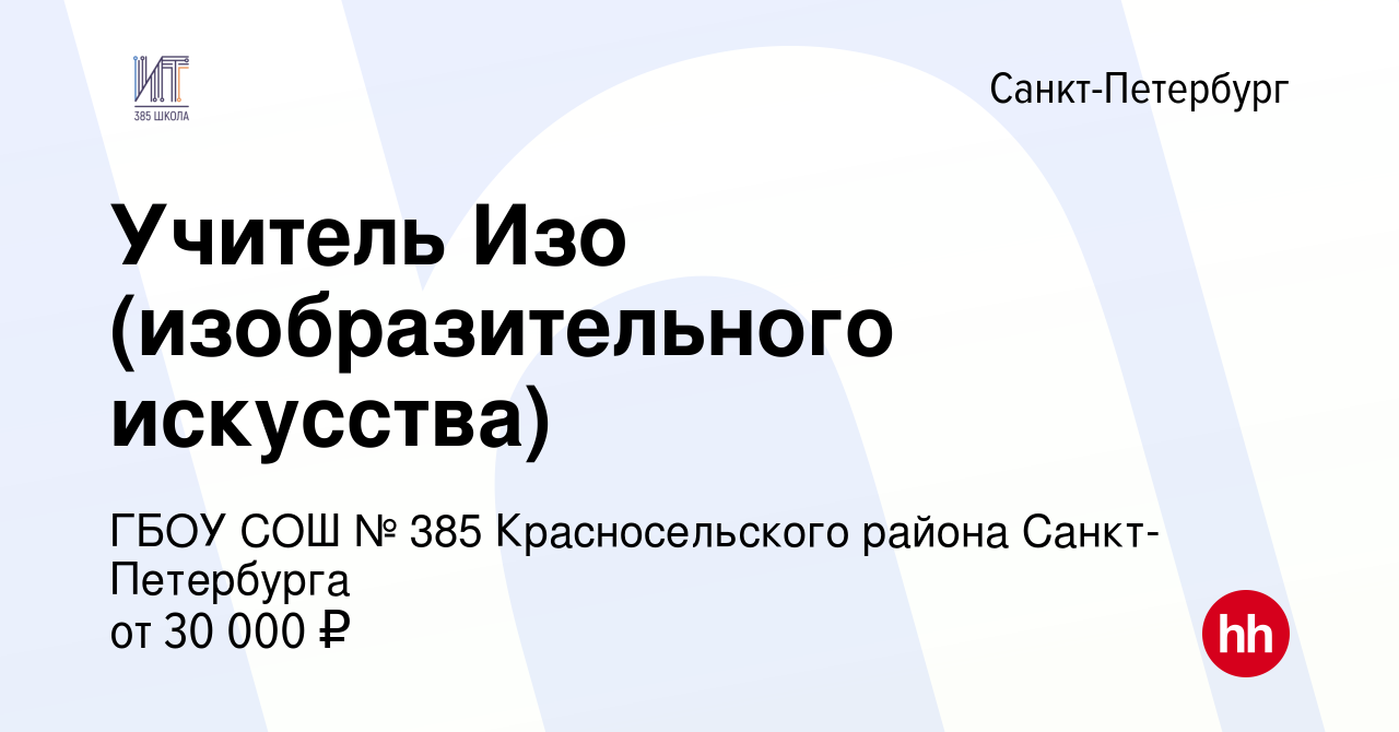 Вакансия Учитель Изо (изобразительного искусства) в Санкт-Петербурге,  работа в компании ГБОУ СОШ № 385 Красносельского района Санкт-Петербурга  (вакансия в архиве c 29 мая 2023)