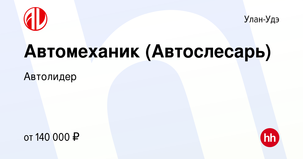 Вакансия Автомеханик (Автослесарь) в Улан-Удэ, работа в компании Автолидер