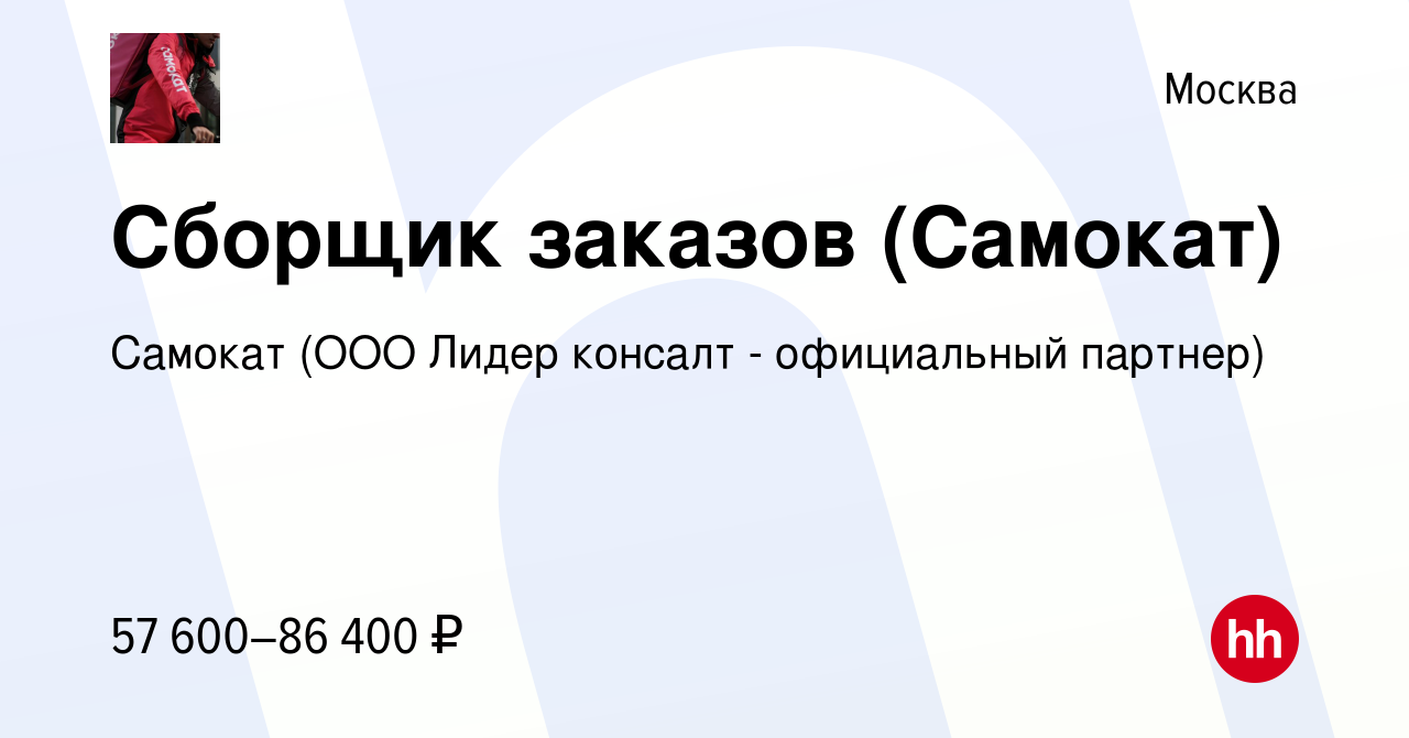 Вакансия Сборщик заказов (Самокат) в Москве, работа в компании Самокат (ООО Лидер  консалт - официальный партнер) (вакансия в архиве c 10 июня 2023)