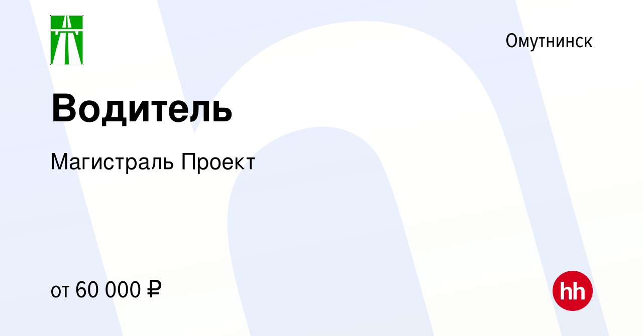 Вакансия Водитель в Омутнинске, работа в компании Магистраль Проект  (вакансия в архиве c 26 мая 2023)