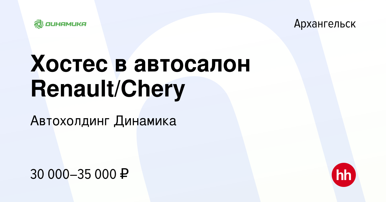 Вакансия Хостес в автосалон Renault/Chery в Архангельске, работа в компании  Группа компаний Динамика (вакансия в архиве c 1 августа 2023)