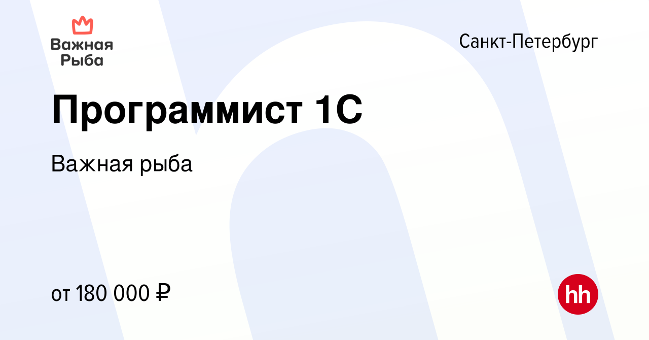 Вакансия Программист 1С в Санкт-Петербурге, работа в компании Важная рыба  (вакансия в архиве c 17 декабря 2023)