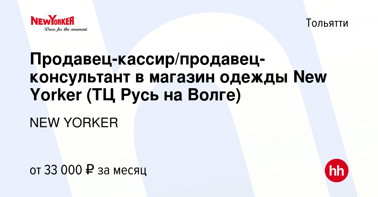 Вакансия Продавец-кассир/продавец-консультант в магазин одежды New Yorker  (ТЦ Русь на Волге) в Тольятти, работа в компании NEW YORKER (вакансия в  архиве c 23 апреля 2024)