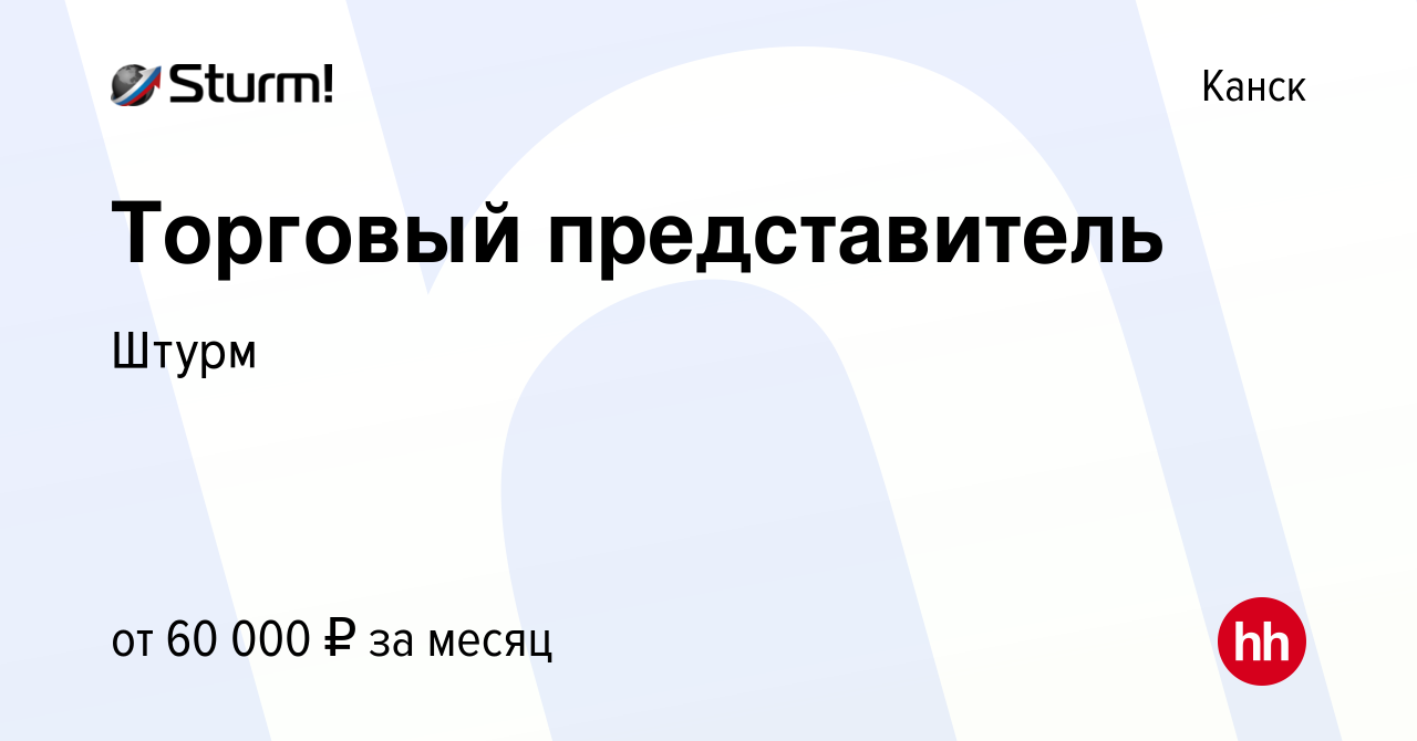 Вакансия Торговый представитель в Канске, работа в компании Штурм (вакансия  в архиве c 26 мая 2023)