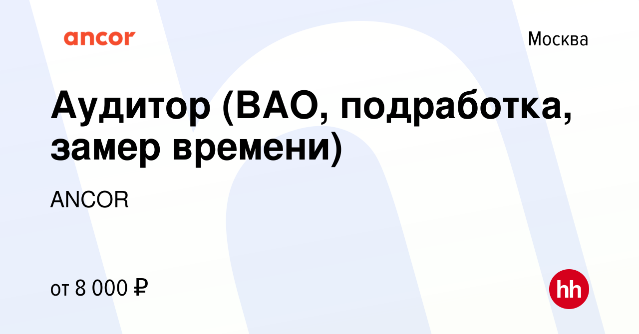 Вакансия Аудитор (ВАО, подработка, замер времени) в Москве, работа в  компании ANCOR (вакансия в архиве c 26 мая 2023)