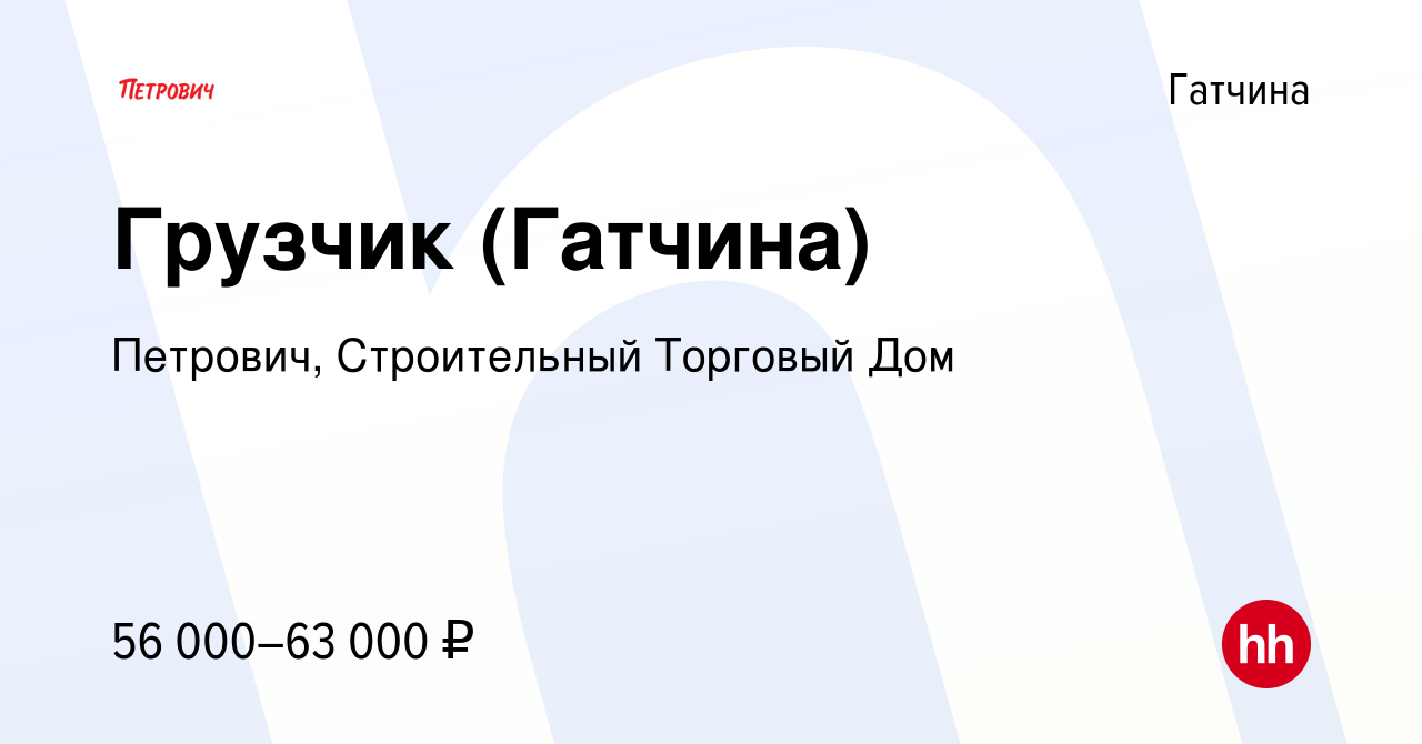 Вакансия Грузчик (Гатчина) в Гатчине, работа в компании Петрович,  Строительный Торговый Дом (вакансия в архиве c 17 марта 2024)