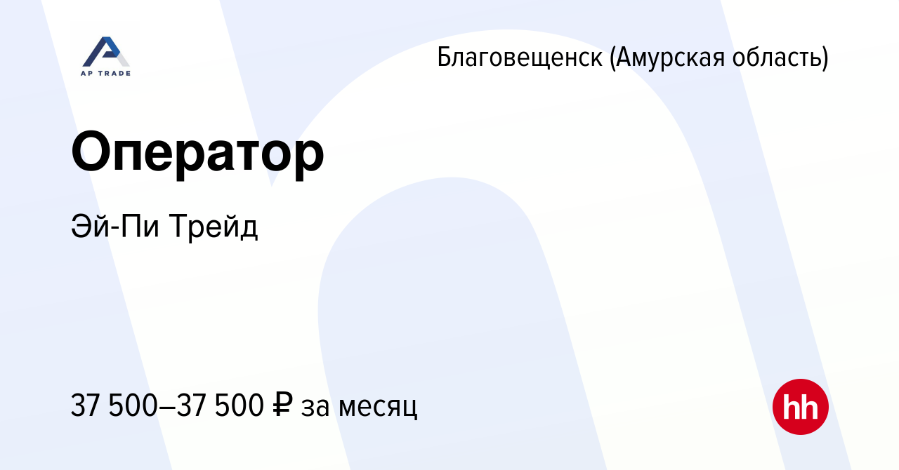 Вакансия Оператор в Благовещенске, работа в компании Эй-Пи Трейд (вакансия  в архиве c 19 июня 2023)