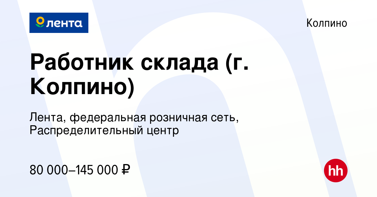 Вакансия Работник склада (г. Колпино) в Колпино, работа в компании Лента,  федеральная розничная сеть, Распределительный центр