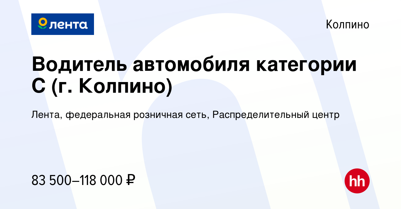 Вакансия Водитель автомобиля категории С (г. Колпино) в Колпино, работа в  компании Лента, федеральная розничная сеть, Распределительный центр  (вакансия в архиве c 7 июля 2023)