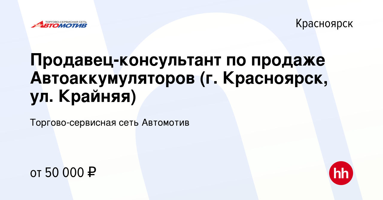 Вакансия Продавец-консультант по продаже Автоаккумуляторов (г. Красноярск,  ул. Крайняя) в Красноярске, работа в компании Торгово-сервисная сеть  Автомотив (вакансия в архиве c 15 августа 2023)