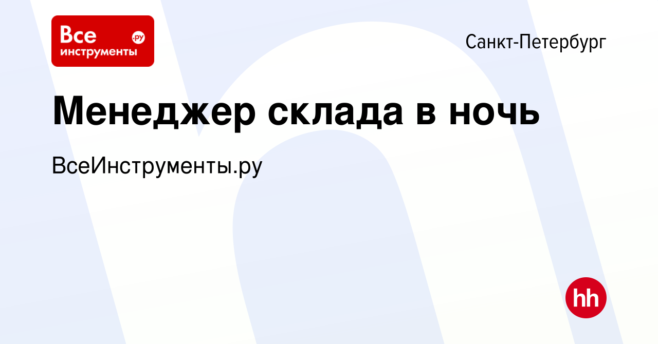 Вакансия Менеджер склада в ночь в Санкт-Петербурге, работа в компании  ВсеИнструменты.ру (вакансия в архиве c 5 июля 2023)