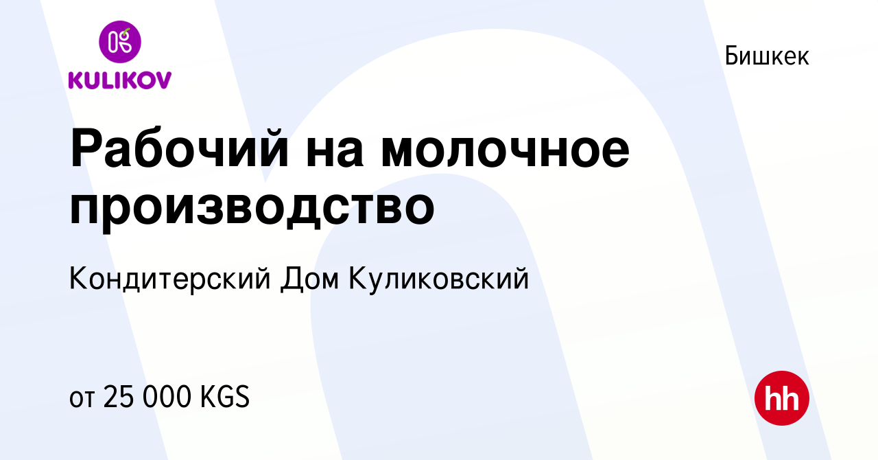 Вакансия Рабочий на молочное производство в Бишкеке, работа в компании  Кондитерский Дом Куликовский (вакансия в архиве c 26 мая 2023)