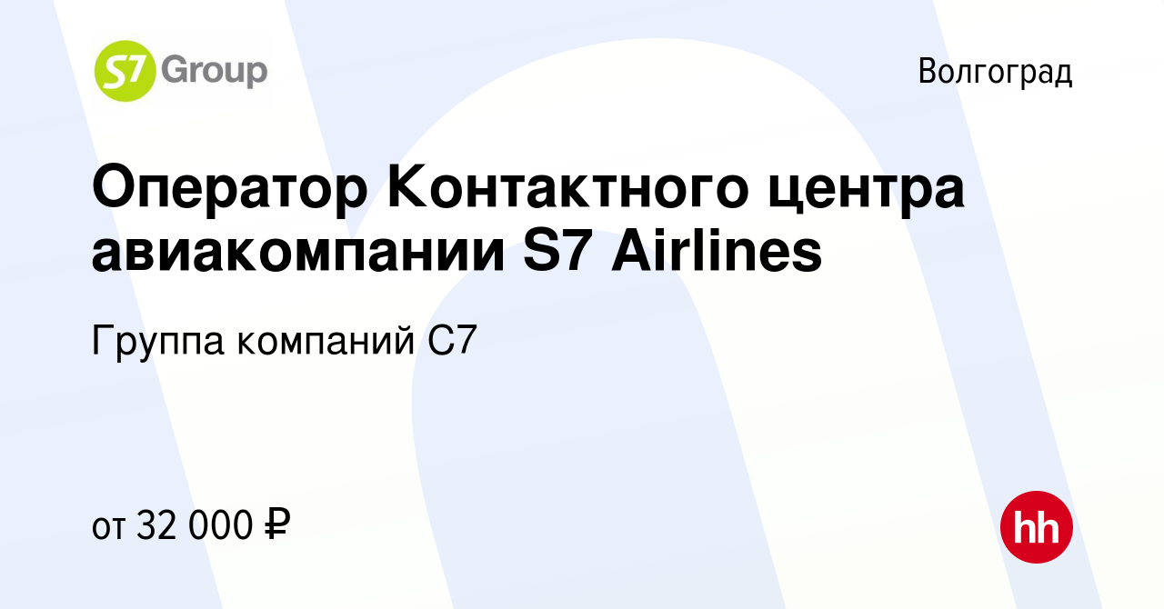 Вакансия Оператор Контактного центра авиакомпании S7 Airlines в Волгограде,  работа в компании Группа компаний С7 (вакансия в архиве c 7 июля 2023)