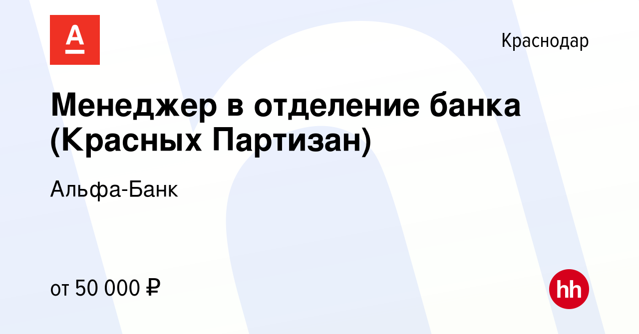 Вакансия Менеджер в отделение банка (Красных Партизан) в Краснодаре, работа  в компании Альфа-Банк (вакансия в архиве c 10 августа 2023)