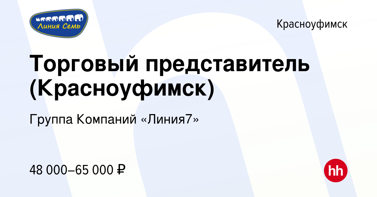 Вакансия Торговый представитель (Красноуфимск) в Красноуфимске, работа в  компании Группа Компаний «Линия7» (вакансия в архиве c 13 августа 2023)