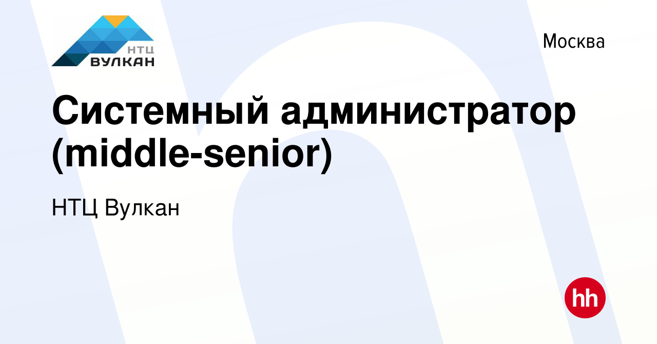 Вакансия Системный администратор (middle-senior) в Москве, работа в  компании НТЦ Вулкан (вакансия в архиве c 26 мая 2023)