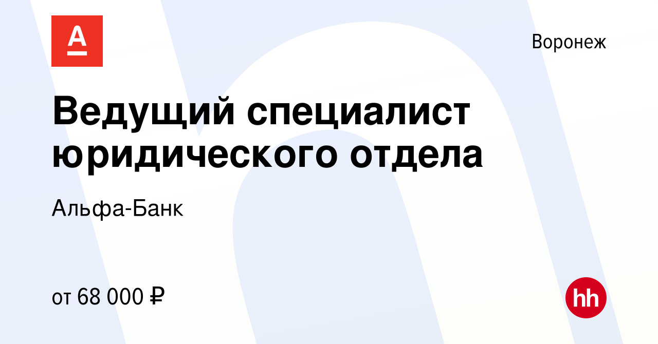 Вакансия Ведущий специалист юридического отдела в Воронеже, работа в  компании Альфа-Банк (вакансия в архиве c 16 мая 2023)