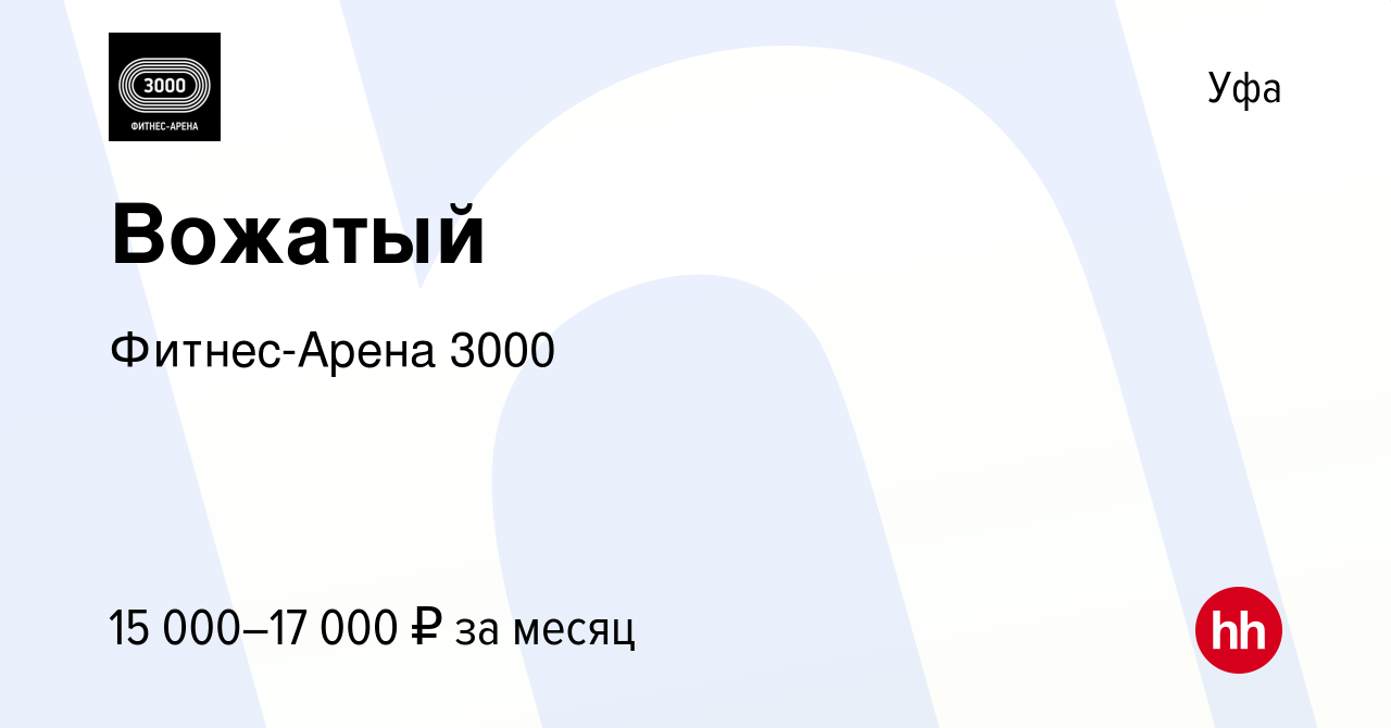 Вакансия Вожатый в Уфе, работа в компании Фитнес-Арена 3000 (вакансия в  архиве c 26 мая 2023)