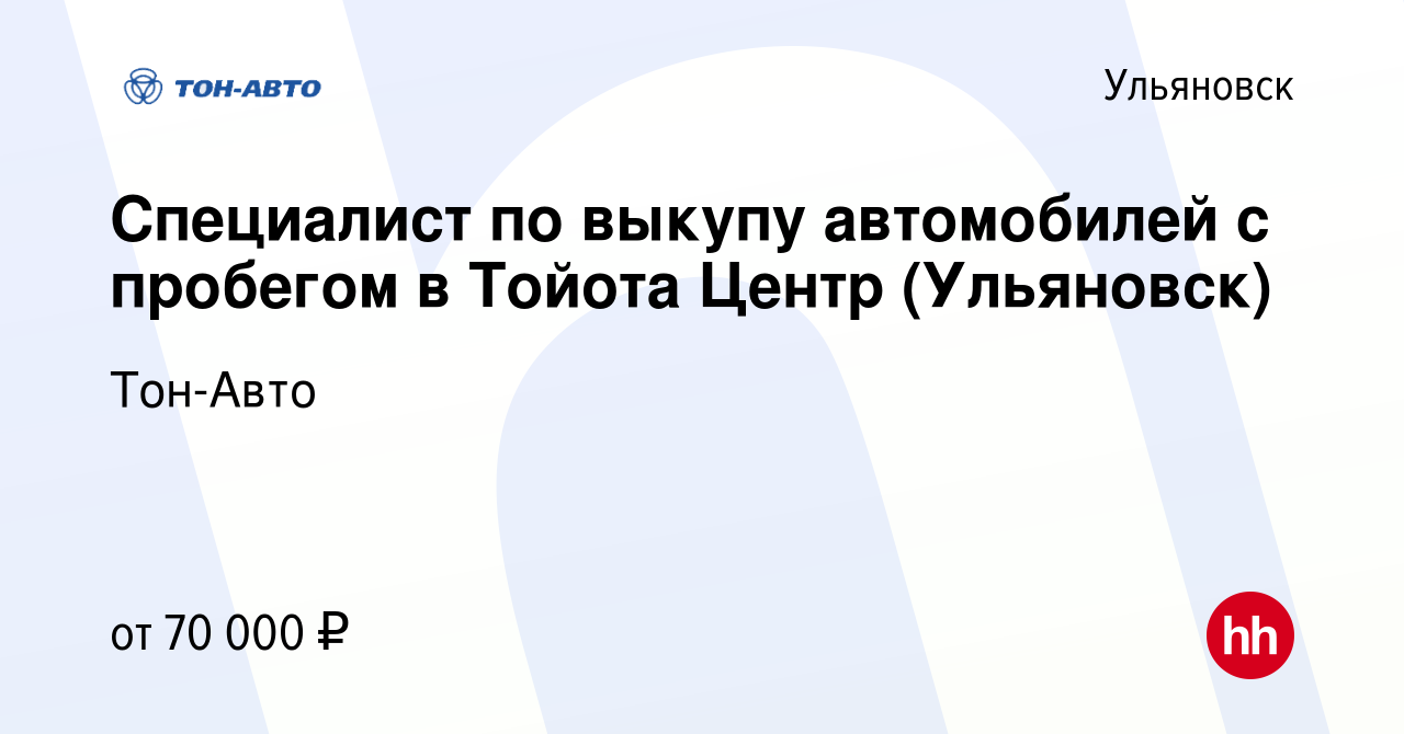 Вакансия Специалист по выкупу автомобилей с пробегом в Тойота Центр  (Ульяновск) в Ульяновске, работа в компании Тон-Авто (вакансия в архиве c  25 июля 2023)