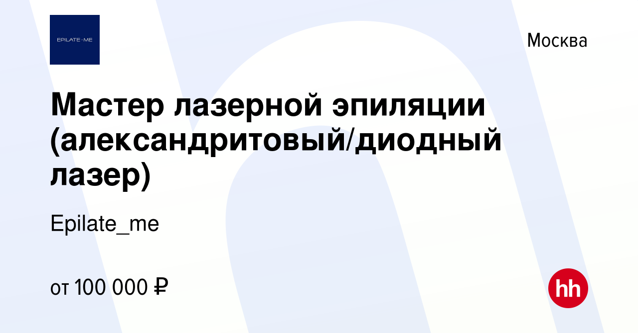 Вакансия Мастер лазерной эпиляции (александритовый/диодный лазер) в Москве,  работа в компании Epilate_me (вакансия в архиве c 26 мая 2023)