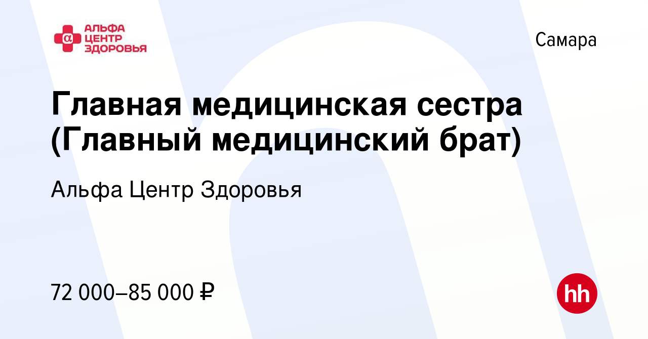 Вакансия Главная медицинская сестра (Главный медицинский брат) в Самаре,  работа в компании Альфа Центр Здоровья (вакансия в архиве c 26 мая 2023)