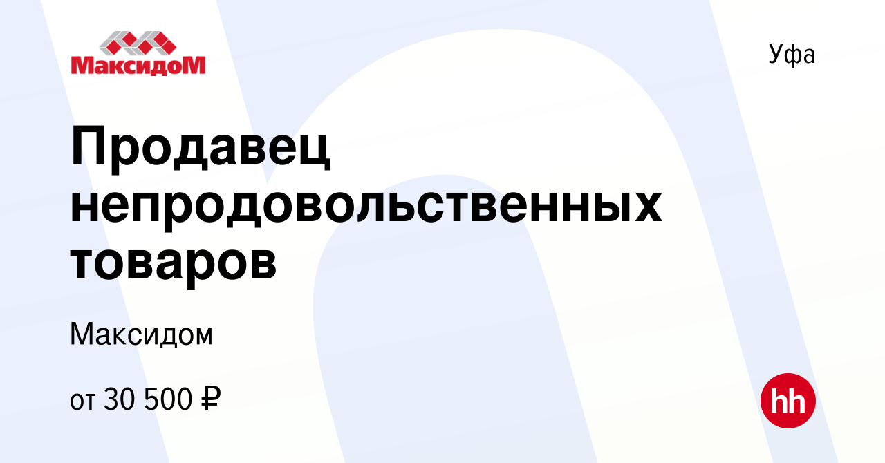 Вакансия Продавец непродовольственных товаров в Уфе, работа в компании  Максидом (вакансия в архиве c 25 июня 2023)