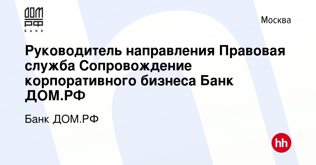 Вакансия Руководитель направления Правовая служба Сопровождение  корпоративного бизнеса Банк ДОМ.РФ в Москве, работа в компании Банк ДОМ.РФ  (вакансия в архиве c 8 августа 2023)