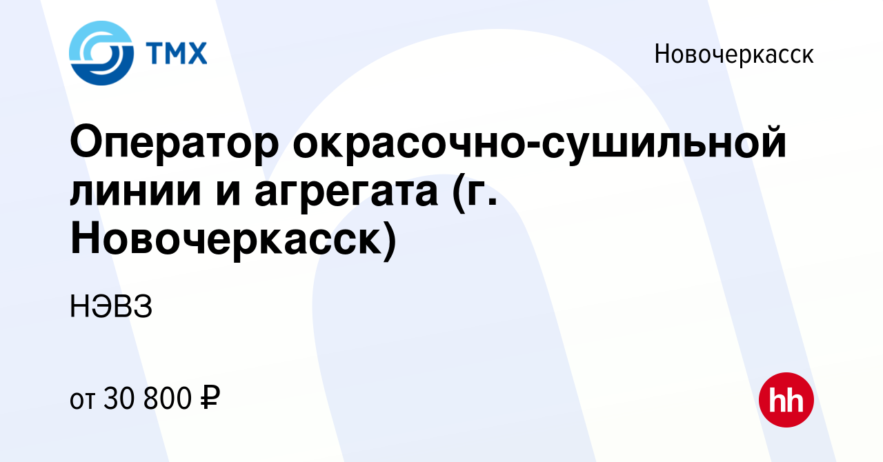 Вакансия Оператор окрасочно-сушильной линии и агрегата (г. Новочеркасск) в  Новочеркасске, работа в компании НЭВЗ (вакансия в архиве c 2 мая 2023)