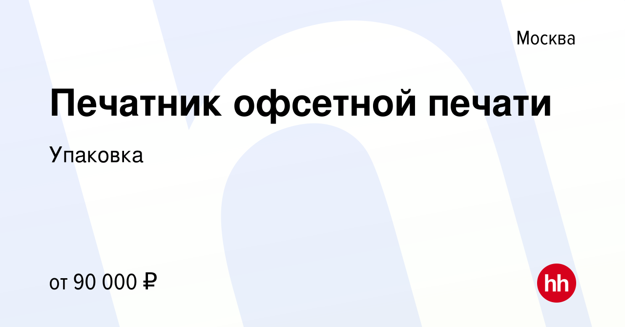 Вакансия Печатник офсетной печати в Москве, работа в компании Упаковка  (вакансия в архиве c 26 мая 2023)