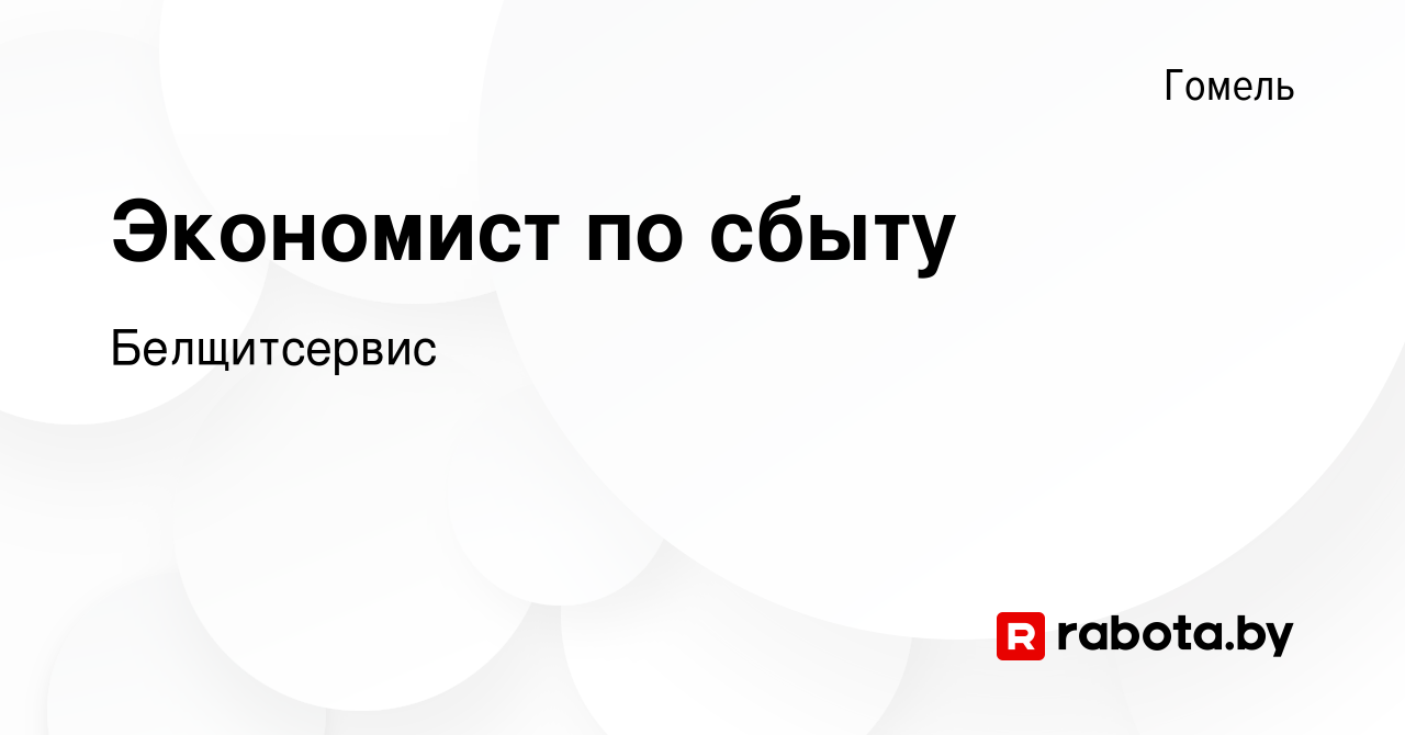 Вакансия Экономист по сбыту в Гомеле, работа в компании Белщитсервис  (вакансия в архиве c 26 мая 2023)