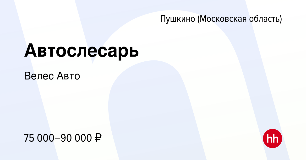 Вакансия Автослесарь в Пушкино (Московская область) , работа в компании Велес  Авто (вакансия в архиве c 26 мая 2023)