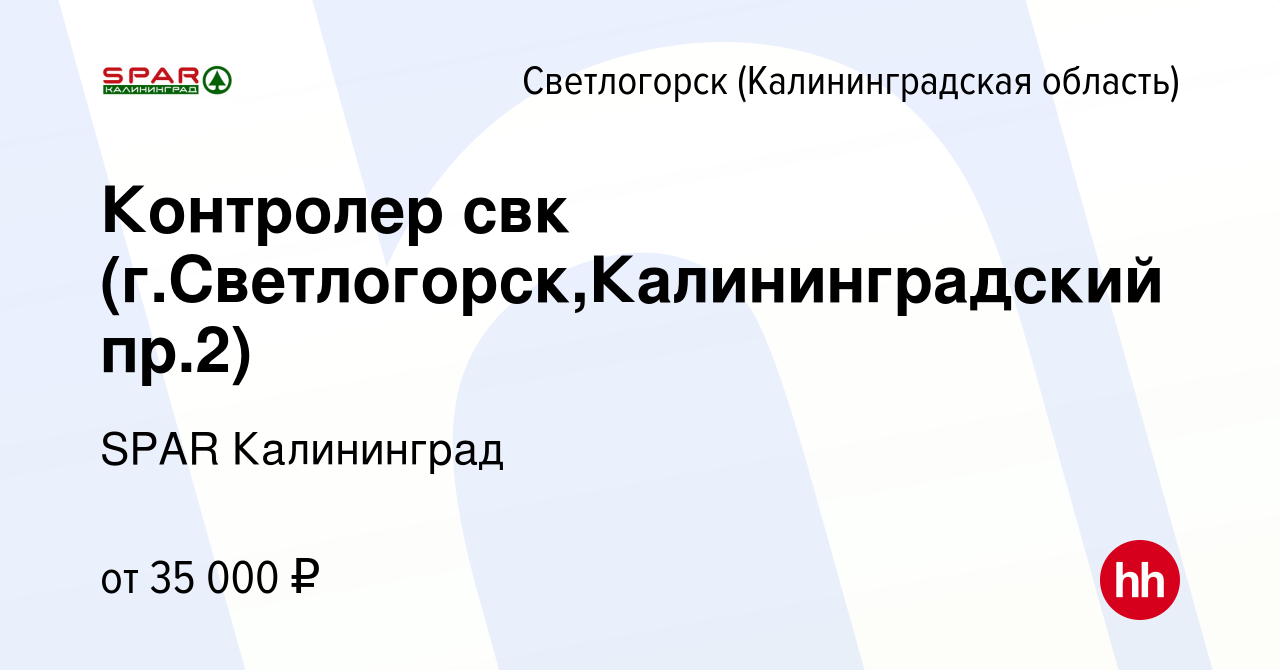 Вакансия Контролер свк (г.Светлогорск,Калининградский пр.2) в Светлогорске,  работа в компании SPAR Калининград (вакансия в архиве c 16 июня 2023)