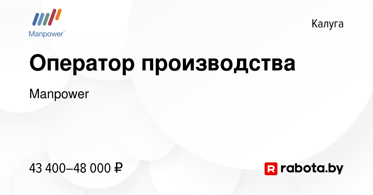 Вакансия Оператор производства в Калуге, работа в компании Manpower  (вакансия в архиве c 26 мая 2023)