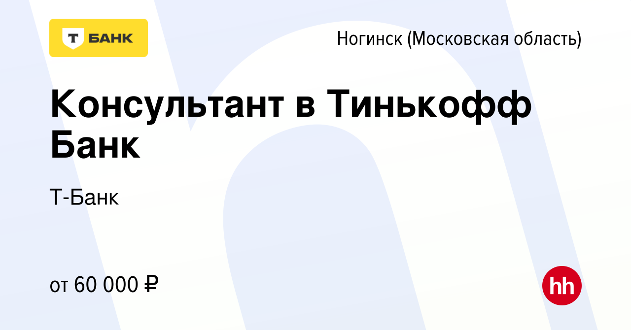 Вакансия Консультант в Тинькофф Банк в Ногинске, работа в компании Тинькофф  (вакансия в архиве c 17 августа 2023)