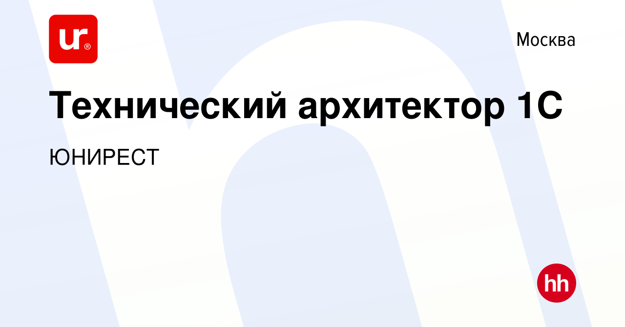 Вакансия Технический архитектор 1C в Москве, работа в компании ЮНИРЕСТ  (вакансия в архиве c 26 июня 2023)