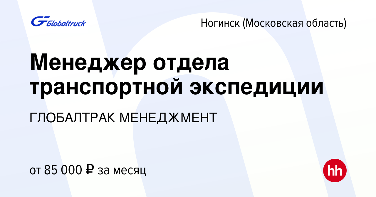 Вакансия Менеджер отдела транспортной экспедиции в Ногинске, работа в  компании ГЛОБАЛТРАК МЕНЕДЖМЕНТ (вакансия в архиве c 3 июня 2023)