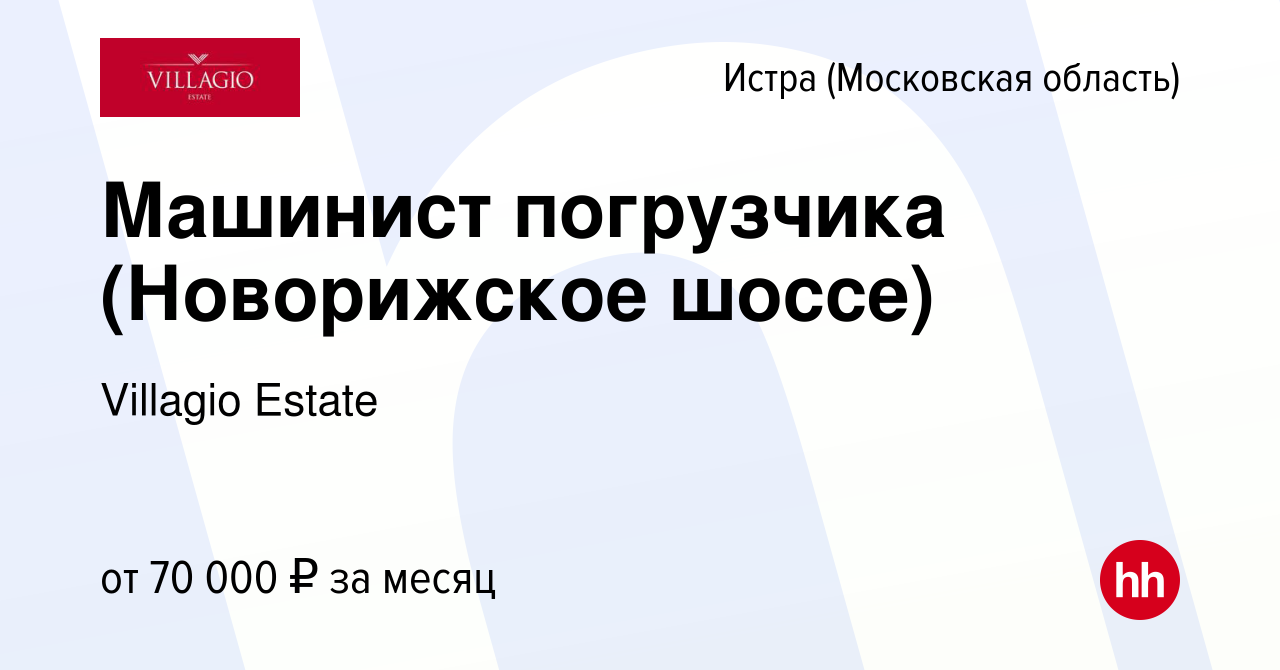 Вакансия Машинист погрузчика (Новорижское шоссе) в Истре, работа в компании  Villagio Estate (вакансия в архиве c 10 января 2024)