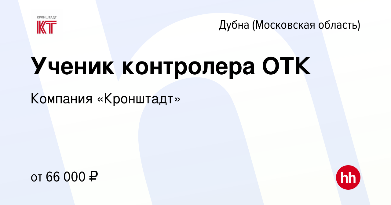 Вакансия Ученик контролера ОТК в Дубне, работа в компании Компания  «Кронштадт»