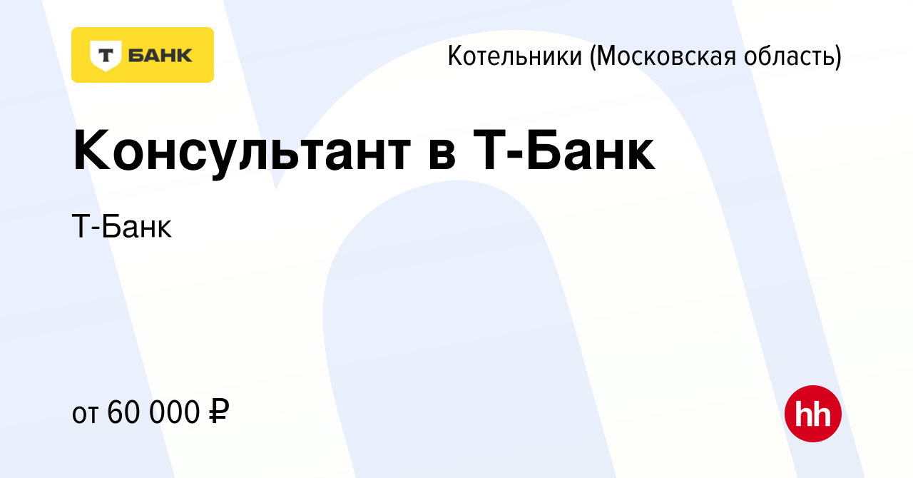 Вакансия Консультант в Т-Банк в Котельниках (Московская область), работа в  компании Т-Банк