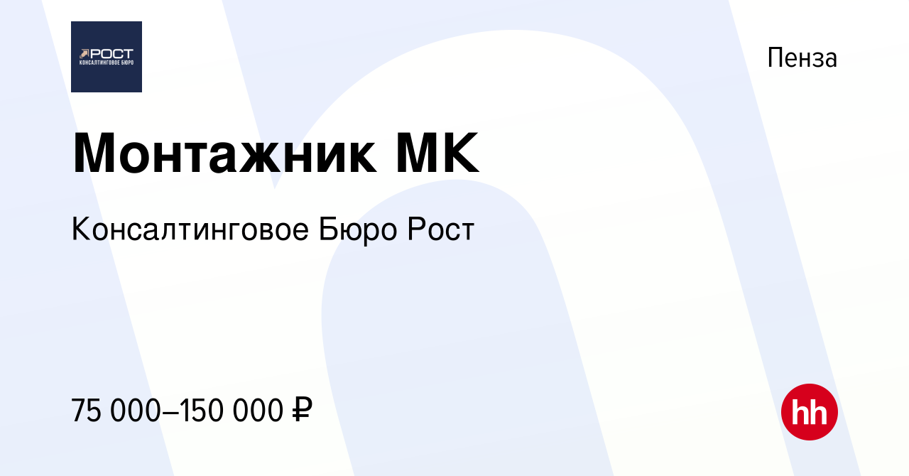 Вакансия Монтажник МК в Пензе, работа в компании Консалтинговое Бюро Рост  (вакансия в архиве c 26 мая 2023)