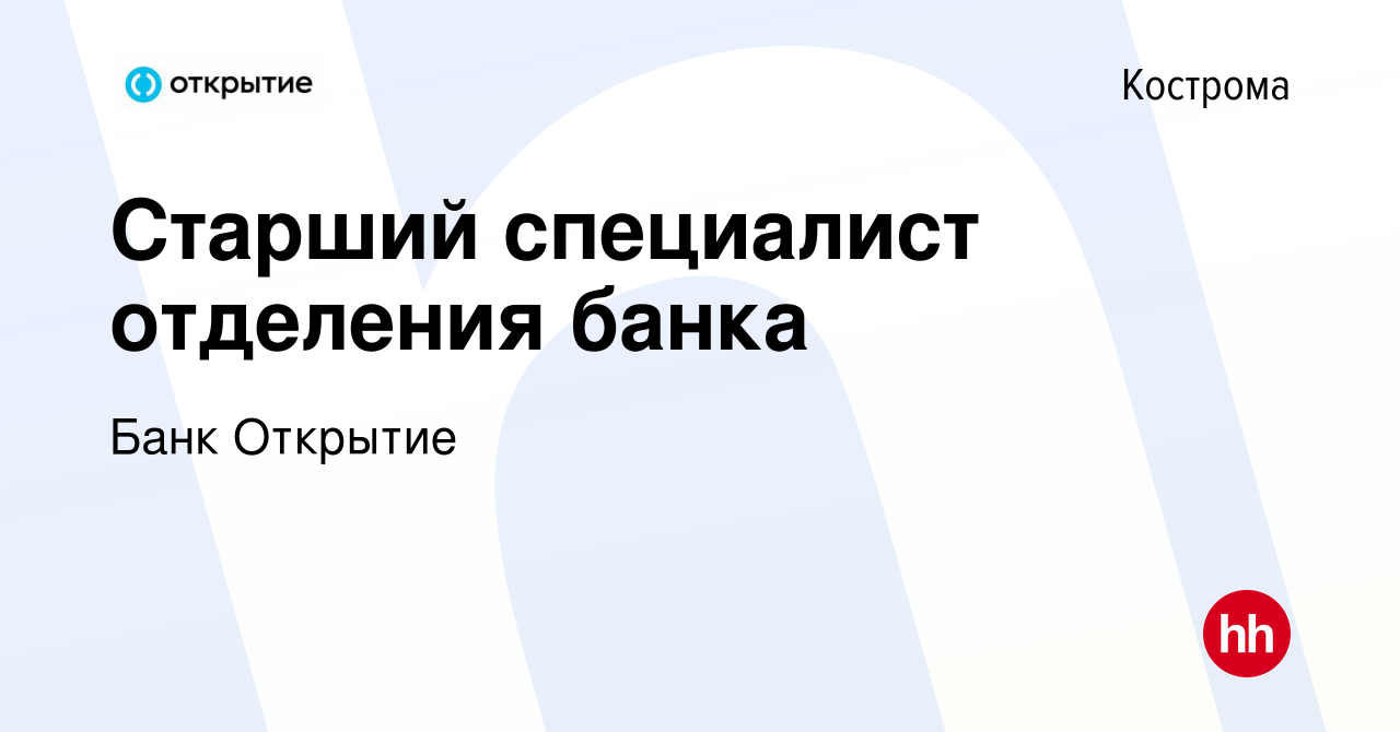 Вакансия Старший специалист отделения банка в Костроме, работа в компании Банк  Открытие (вакансия в архиве c 19 мая 2023)