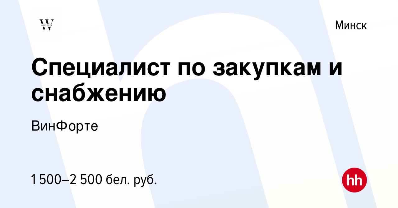 Вакансия Специалист по закупкам и снабжению в Минске, работа в компании  ВинФорте (вакансия в архиве c 26 мая 2023)