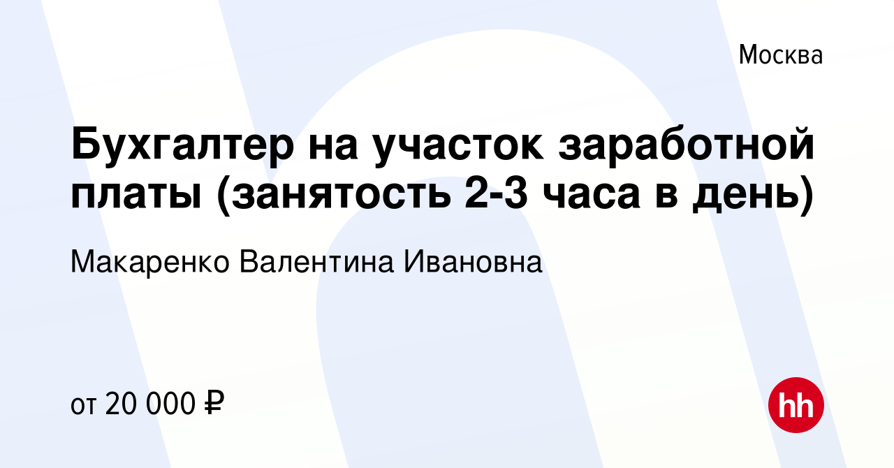 Вакансия Бухгалтер на участок заработной платы (занятость 2-3 часа в день)  в Москве, работа в компании Макаренко Валентина Ивановна (вакансия в архиве  c 26 мая 2023)