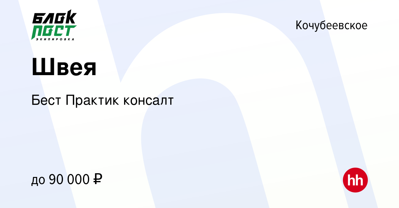 Вакансия Швея в Кочубеевском, работа в компании Бест Практик консалт  (вакансия в архиве c 17 июня 2023)