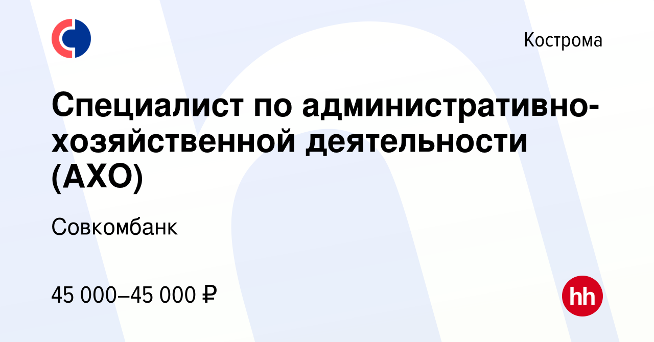 Вакансия Специалист по административно-хозяйственной деятельности (АХО) в  Костроме, работа в компании Совкомбанк (вакансия в архиве c 1 августа 2023)