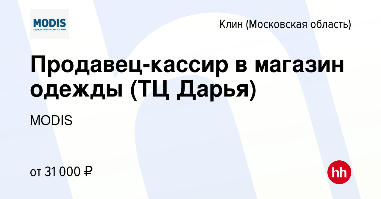 Вакансия Продавец-кассир в магазин одежды (ТЦ Дарья) в Клину, работа в  компании MODIS (вакансия в архиве c 8 июля 2023)