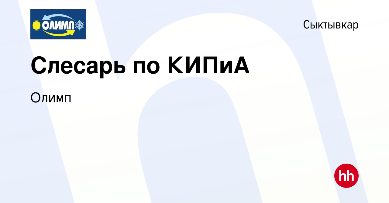 Вакансия Слесарь по КИПиА в Сыктывкаре, работа в компании Олимп (вакансия в  архиве c 26 мая 2023)