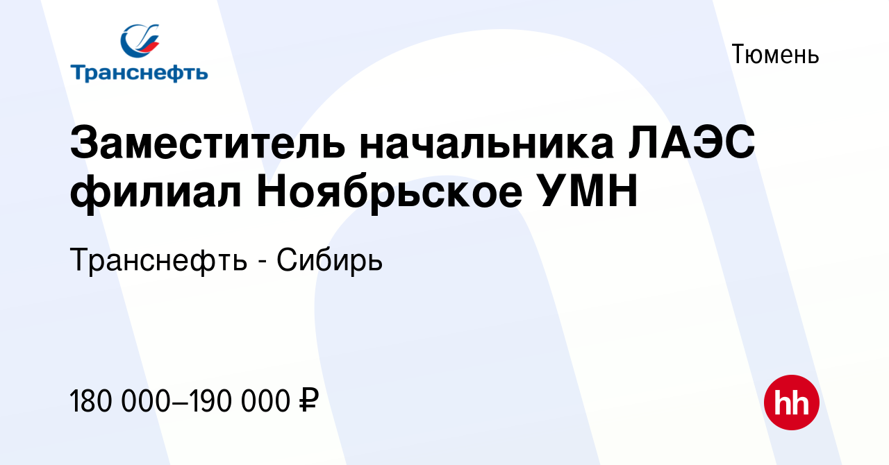 Вакансия Заместитель начальника ЛАЭС филиал Ноябрьское УМН в Тюмени, работа  в компании Транснефть - Сибирь (вакансия в архиве c 26 мая 2023)